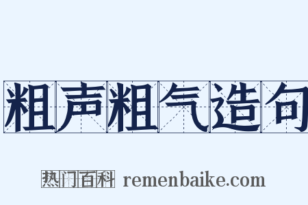 粗声粗气造句是什么意思的图片